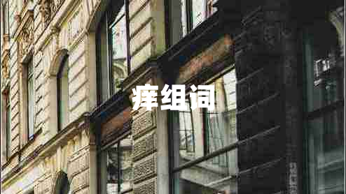 癢組詞