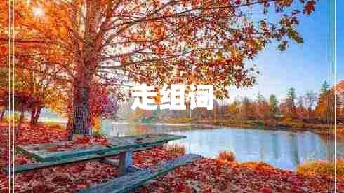 走組詞
