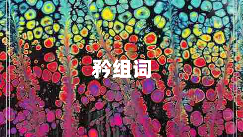 矜組詞