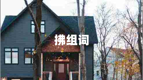 拂組詞