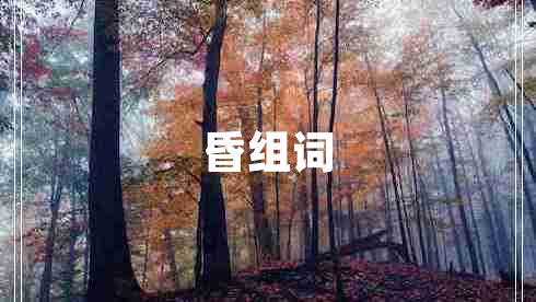 昏組詞