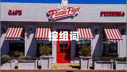 控組詞