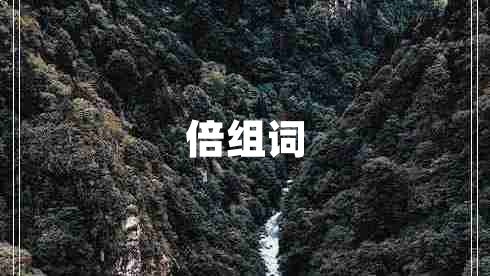 倍組詞