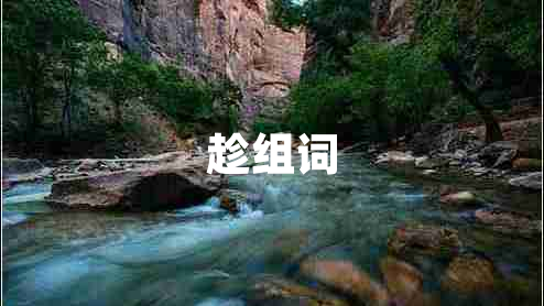 趁組詞