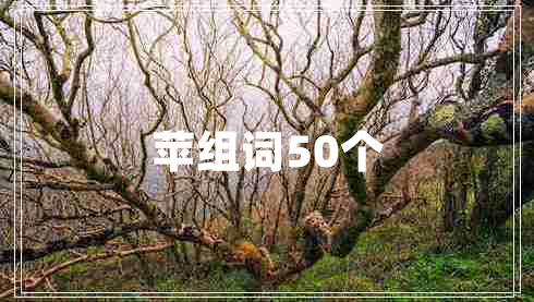 蘋組詞50個(gè)