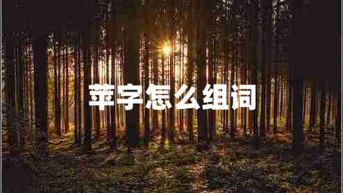 蘋字怎么組詞