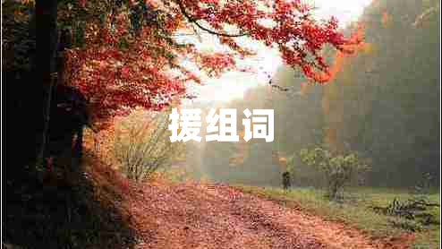 援組詞