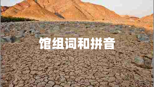 館組詞和拼音