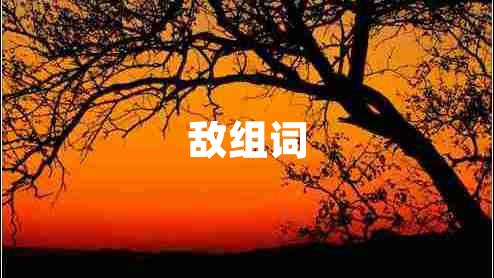敵組詞