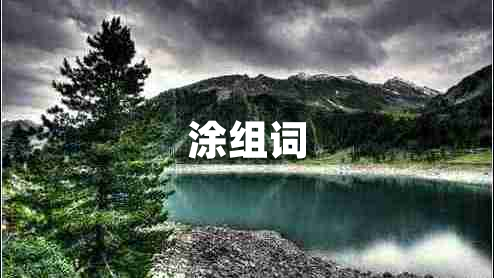 涂組詞