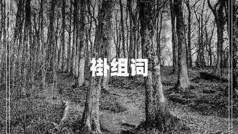 褂組詞