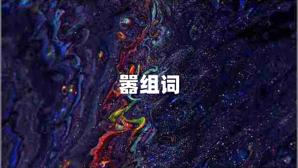 囂組詞