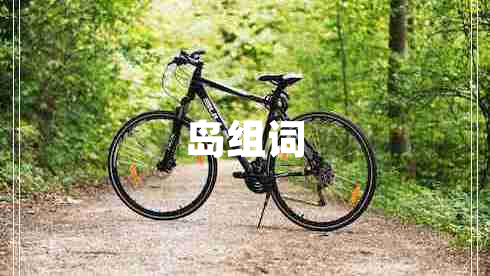 島組詞