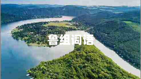 魯組詞語