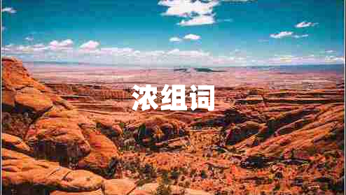 濃組詞