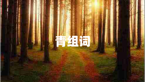 青組詞