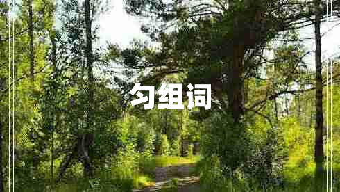勻組詞