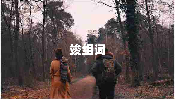竣組詞