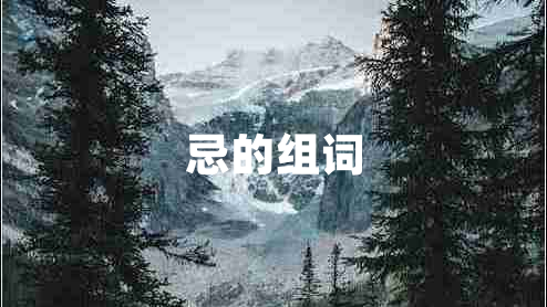 忌的組詞