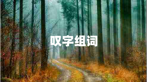 嘆字組詞
