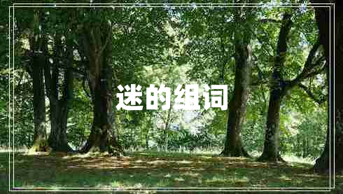 迷的組詞