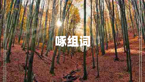 啄組詞