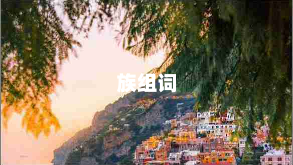 族組詞