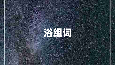 浴組詞