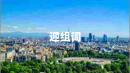 迎組詞