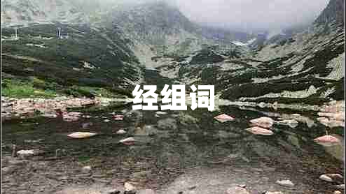 經(jīng)組詞