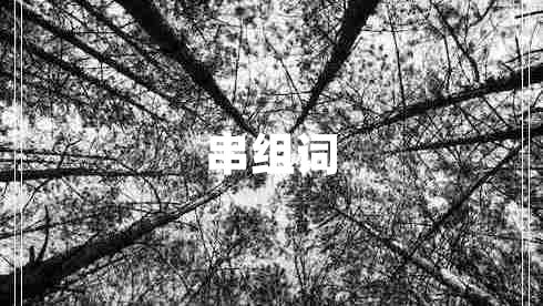 串組詞