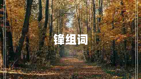 鋒組詞