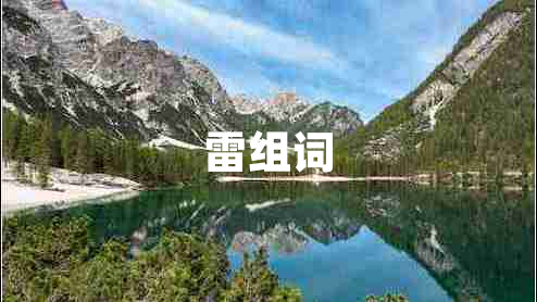 雷組詞