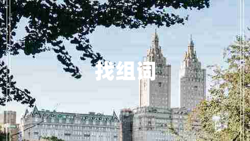 找組詞