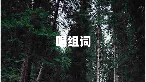 唱組詞