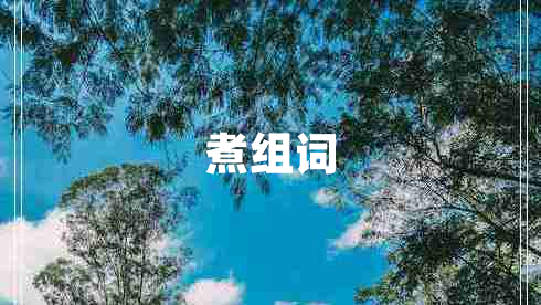 煮組詞