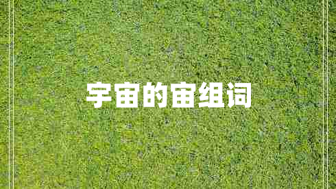 宇宙的宙組詞