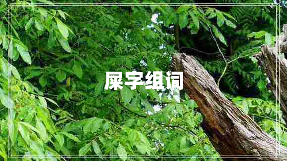 屎字組詞