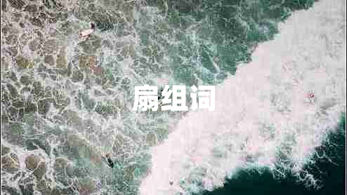 扇組詞
