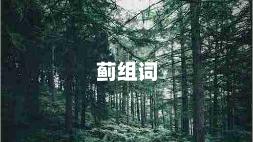 薊組詞