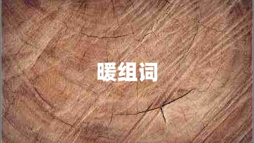 暖組詞