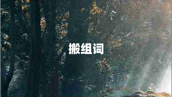 搬組詞