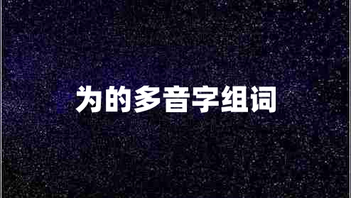 為的多音字組詞