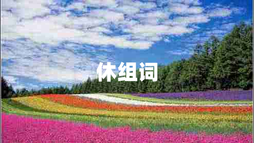 休組詞