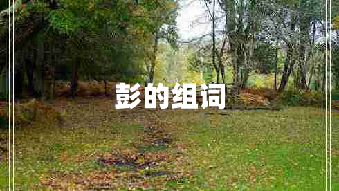 彭的組詞