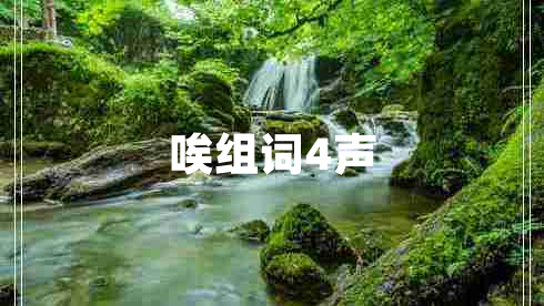 唉組詞4聲