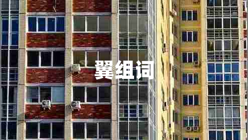 翼組詞