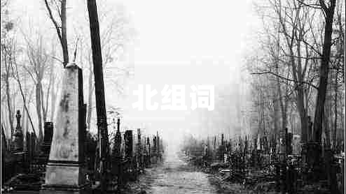 北組詞