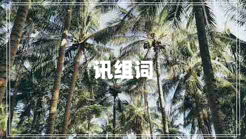 訊組詞