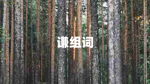 謙組詞
